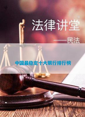 米乐官方网站银行中国银行排名前十中国最稳