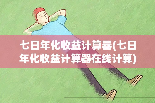 米乐官方网站理财基本知识理财七日年化理财
