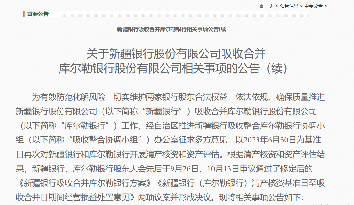 米乐m6官方网站新疆银行吸收合并库尔勒银